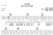 薛之谦&韩红《小尖尖》吉他谱六线谱C调