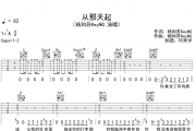 杨和苏KeyNG《从那天起》吉他谱六线谱