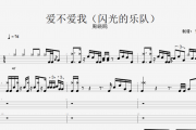 周晓鸥-爱不爱我（闪光的乐队）架子鼓谱