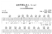 韩红《这世界那么多人》Live版吉他谱六线谱