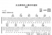 棱镜乐队-无法拥有的人要好好道别吉他谱六线谱