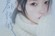 都怪我鼓谱 胡66-都怪我架子鼓谱