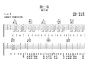 薛之谦《男二号》吉他谱六线谱G调指法