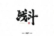 纯音乐-战斗【9级考级】架子鼓谱