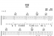 保留吉他谱 郭顶-保留六线谱