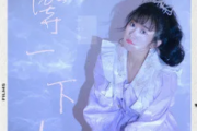 等一下吉他谱 王梓钰-等一下！六线谱