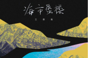 海市蜃楼简谱 三叔说-海市蜃楼(双手简谱)钢琴谱