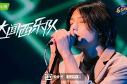 大都会鼓谱 达闻西乐队-大都会-乐队的夏天（live）架子鼓谱
