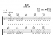 莫等吉他谱 要不要买菜-莫等弹唱谱