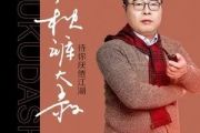 待你厌倦江湖吉他谱 秋裤大叔-待你厌倦江湖六线谱