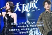 大风吹爵士鼓谱 王赫野-大风吹鼓谱