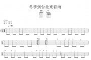 冬季到台北来看雨尤克里里谱 孟庭苇Ukulele/乌克里里谱
