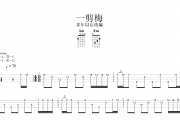 一剪梅尤克里里谱 费玉清-一剪梅Ukulele/乌克里里谱