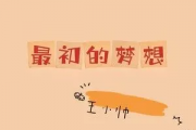 最初的梦想吉他谱 王小帅-最初的梦想C调弹唱谱