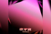 满舒克《夜不寐》吉他谱六线谱