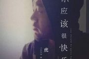 你应该很快乐吉他谱 虎二-你应该很快乐C调弹唱谱