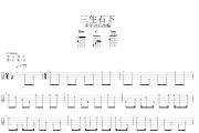 三生石下尤克里里谱 大欢-三生石下Ukulele/乌克里里谱