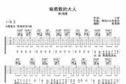 做勇敢的大人吉他谱 李润祺-做勇敢的大人G调弹唱谱