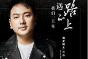 我们一直在相遇的路上吉他谱 海来阿木六线谱G调