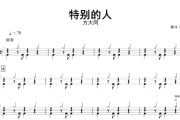 特别的人架子鼓谱 方大同-特别的人鼓谱+无鼓伴奏