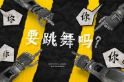 新裤子乐队-你要跳舞吗(总谱)架子鼓+键盘+贝斯+吉他