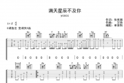 满天星辰不及你吉他谱 ycccc-满天星辰不及你C调弹唱谱