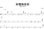 好想抱住你鼓谱 程jiajia-好想抱住你架子鼓谱