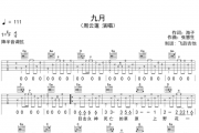 九月吉他谱 周云蓬-九月G调弹唱谱