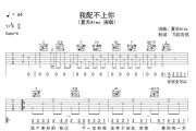 我配不上你吉他谱 夏天Alex-我配不上你六线谱C调编配