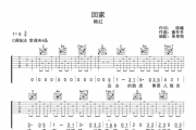 韩红《回家》吉他谱六线谱C调指法