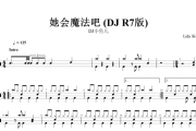 她会魔法吧鼓谱 DJ小鱼儿-她会魔法吧 (DJ R7版)架子鼓谱