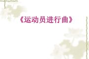 纯音乐-运动员进行曲架子鼓谱【4级编配】