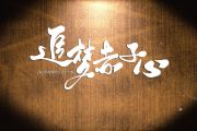 音乐钥匙-追梦赤子心架子鼓谱【原版】