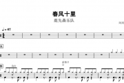 春风十里鼓谱 鹿先森乐队-春风十里动态鼓谱+无鼓伴奏