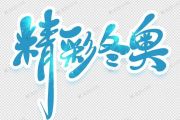 音乐钥匙-冬奥阳光架子鼓谱【原版】