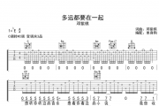 多远都要在一起吉他谱 邓紫棋-多远都要在一起C调编配