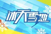 音乐钥匙-冰天雪地会英雄架子鼓谱【6级原版】