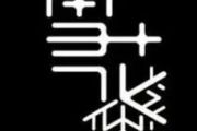 音乐钥匙-燃烧的雪花架子鼓谱【4级编配】东奥加油