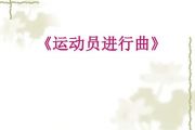运动员进行曲鼓谱 纯音乐-运动员进行曲【2级编配】架子鼓谱
