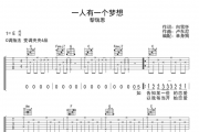 一人有一个梦想吉他谱 黎瑞恩 一人有一个梦想六线谱C调指法