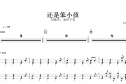 还是笨小孩架子鼓谱 刘德华&易烊千玺-还是笨小孩鼓谱+动态鼓谱