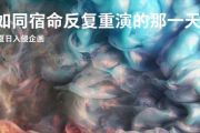 夏日入侵企画,雪茄剪-如同宿命反复重演的那一天架子鼓谱+动态鼓谱