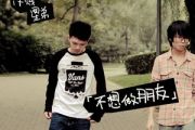 不想做朋友吉他谱 星弟/小贱-不想做朋友六线谱C调编配
