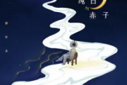 廖俊涛《纯白与赤子》吉他谱六线谱C调