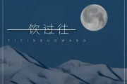 一饮过往吉他谱 阿伟不淘气-一饮过往六线谱C调