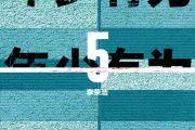 年少有为架子鼓谱 李荣浩-年少有为爵士鼓谱