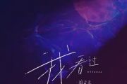 Zealot周星星《我看过》吉他谱六线谱C调