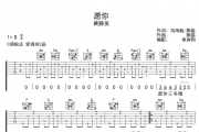 愿你吉他谱 黄静美-愿你六线谱C调指法