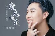 魔鬼邂逅吉他谱 邓岳章-魔鬼邂逅C调弹唱谱