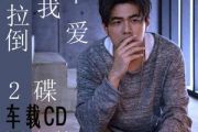周杰伦-不爱我就拉倒架子鼓谱【3级编配】